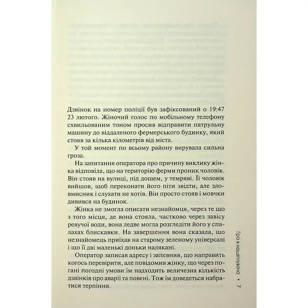 Гра в нашіптувача. 4 - Донато Каррізі КСД (9786171513037) - фото 6