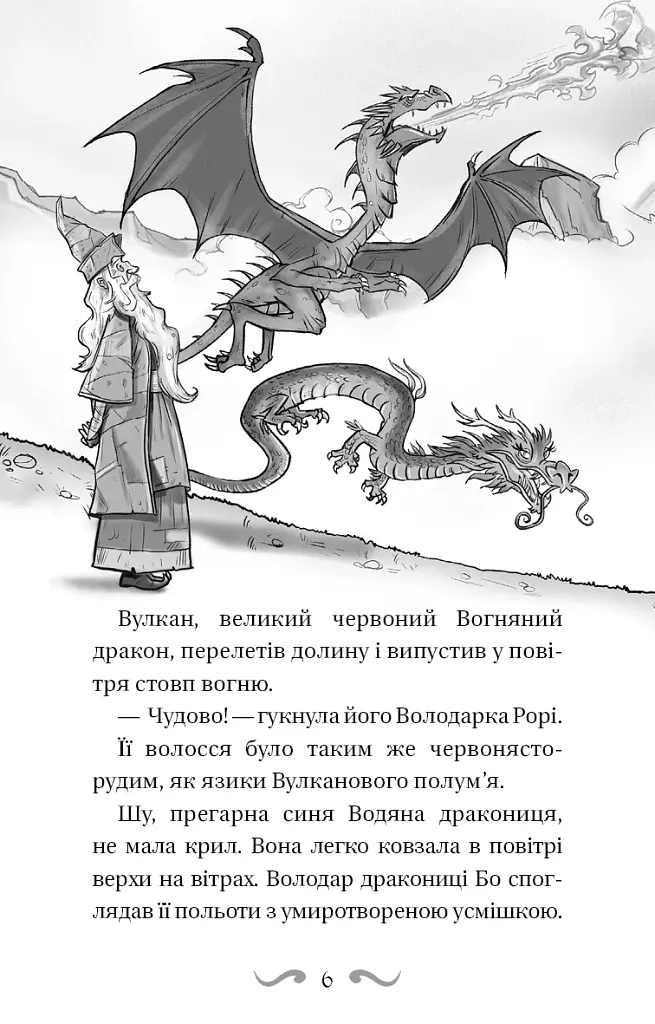 Володарі драконів. Книга 2: Порятунок Сонячної дракониці - фото 6