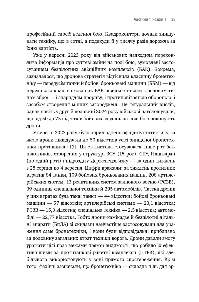 Війна майбутнього. Як технології російсько-української війни 2022-2025 років змінили поле бою - Володимир Горбулін - фото 20