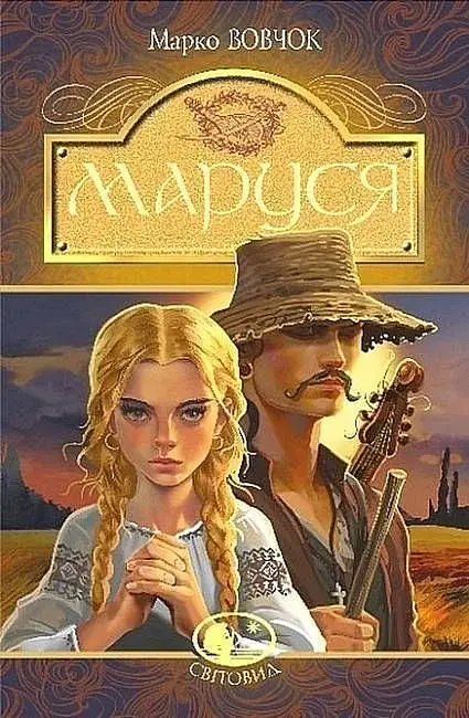 Маруся - Марко Вовчок - фото 6