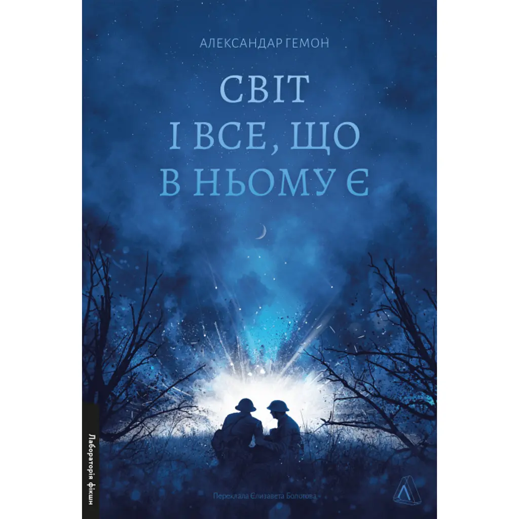 Світ і все, що в ньому є - Александар Гемон