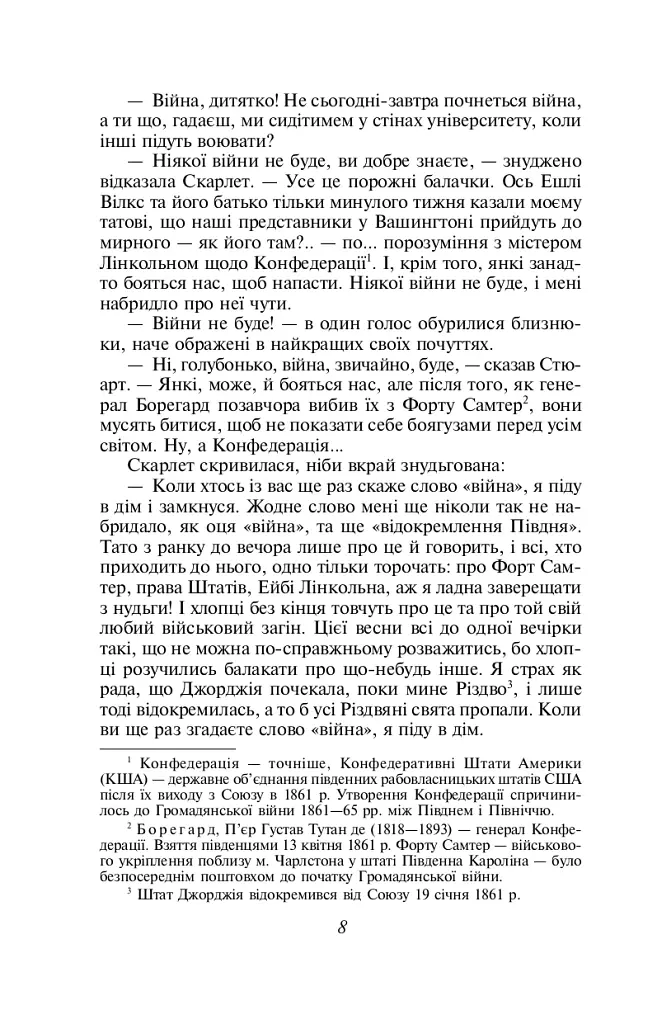 Звіяні вітром. Том 1 - Маргарет Мітчелл - фото 7