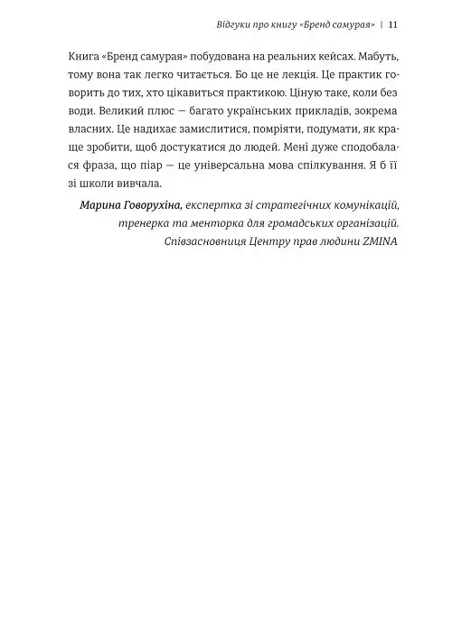 Бренд самурая. Книга про шлях людини у брендингу і PR як стиль життя - Тетяна Муратова - фото 7