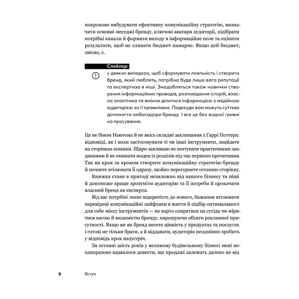 Книга Комунікаційна стратегія в бізнесі. Як досягти максимуму в спілкуванні з аудиторією - В. Берещак Yakaboo Publishing (9786178107635) - фото 9