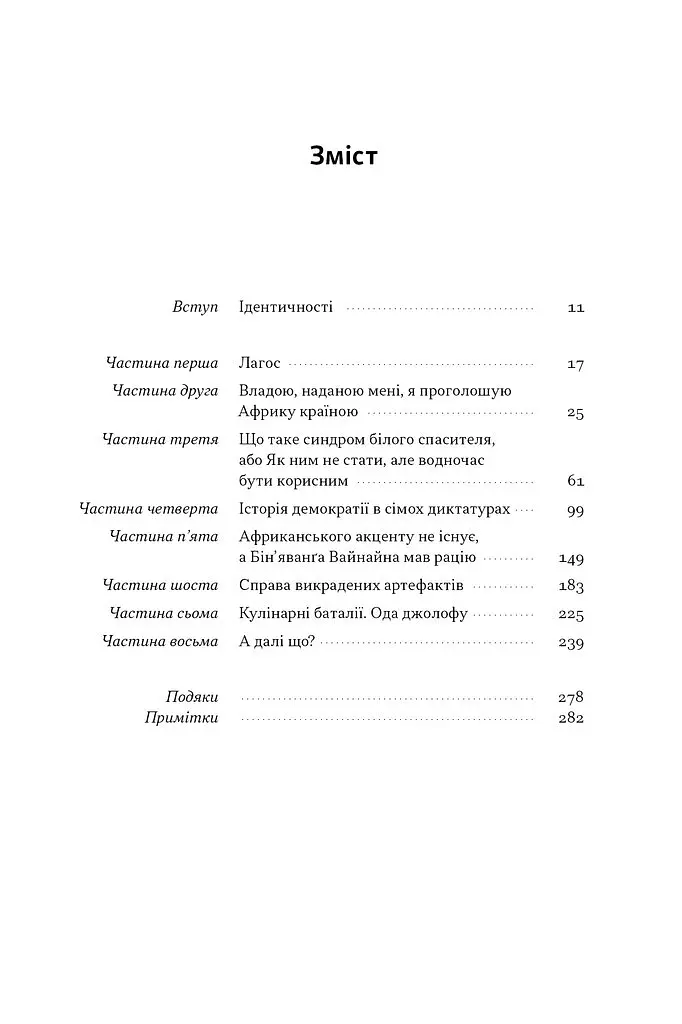Африка — не країна. Розвінчуючи стереотипи про строкатий континент - Діпо Фалоїн - фото 2