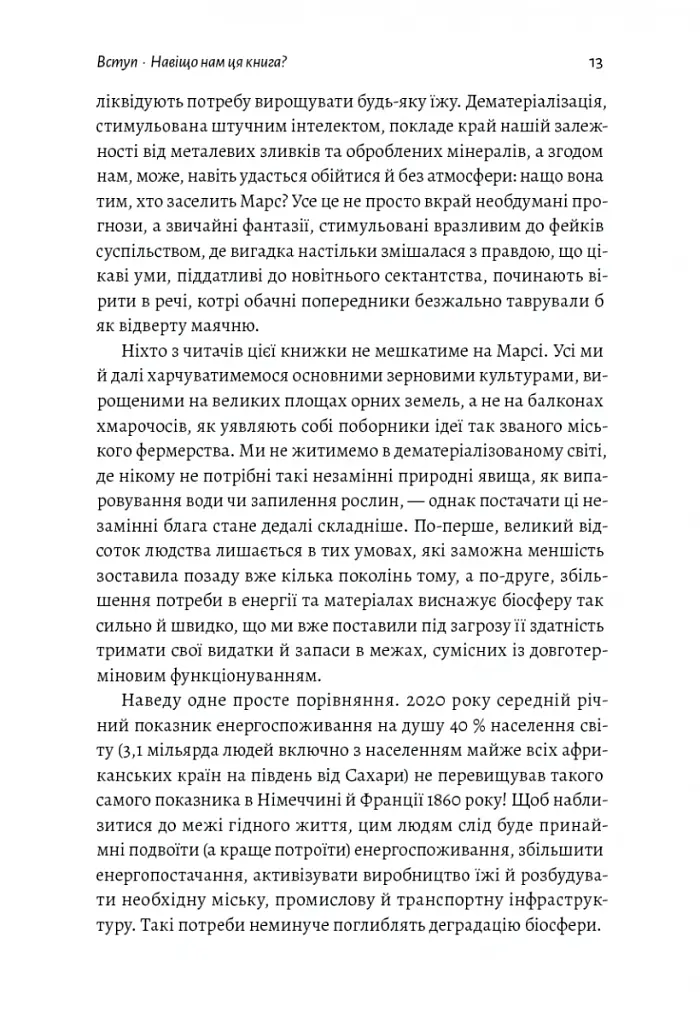 Як насправді влаштований світ. Наука про наше минуле, теперішнє і майбутнє - Вацлав Сміл - фото 7