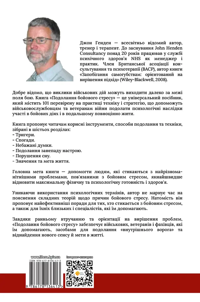 Подолання бойового стресу. 101 техніка для відновлення - фото 2