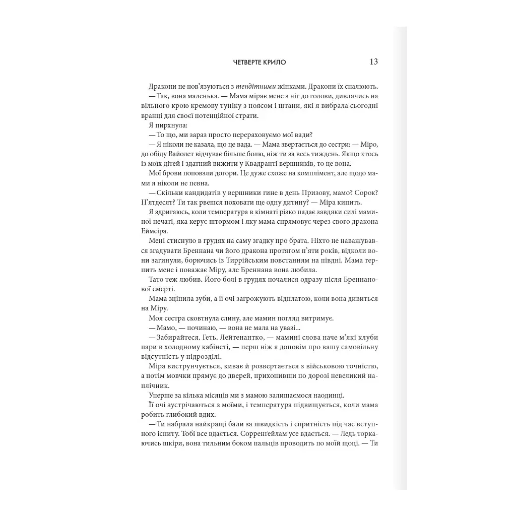 Книга Четверте крило. Емпіреї. Книга 1 - Ребекка Яррос КСД (9786171504974) - фото 7