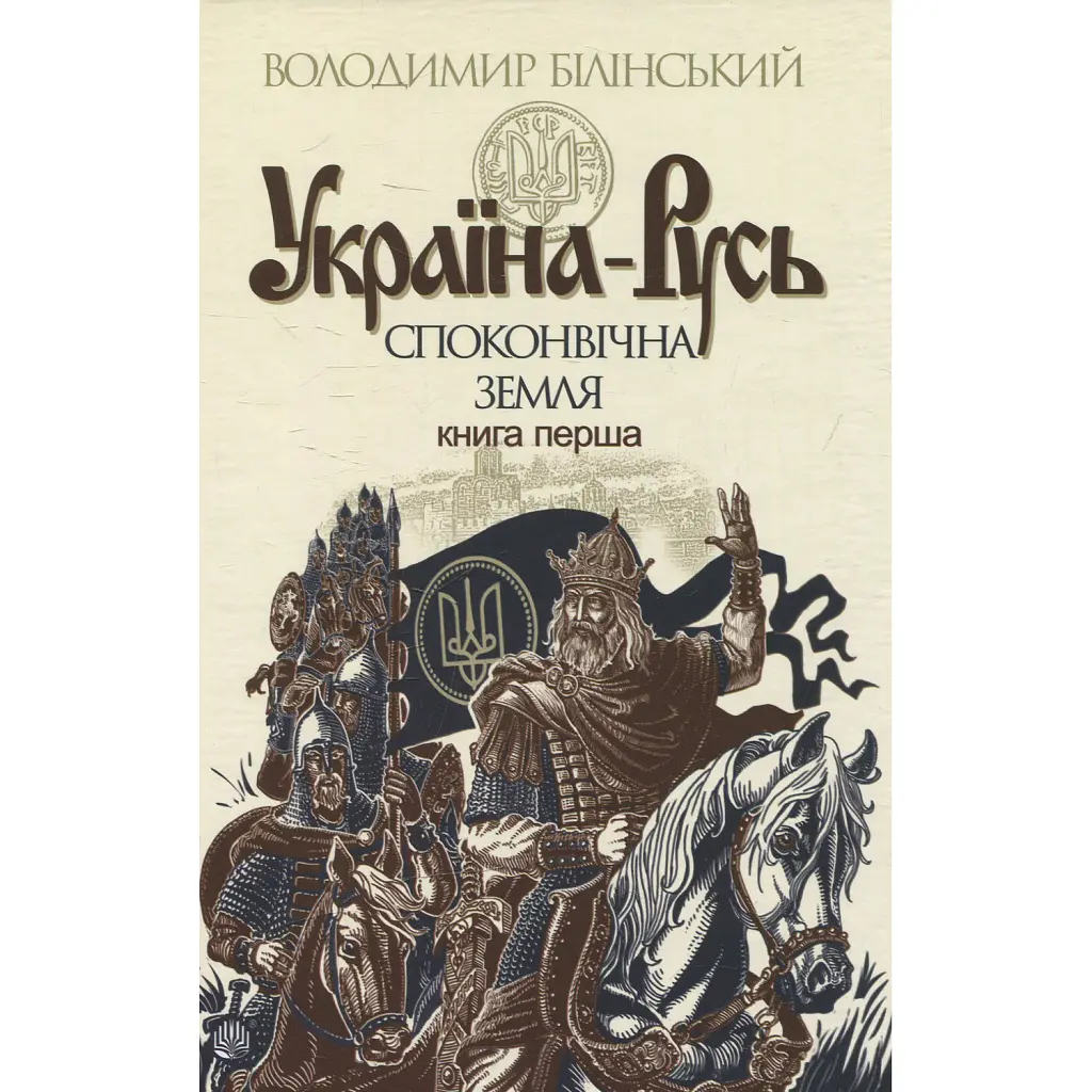 Україна-Русь: історичне дослідження. Книга 1. Споконвічна земля - Володимир Білінський