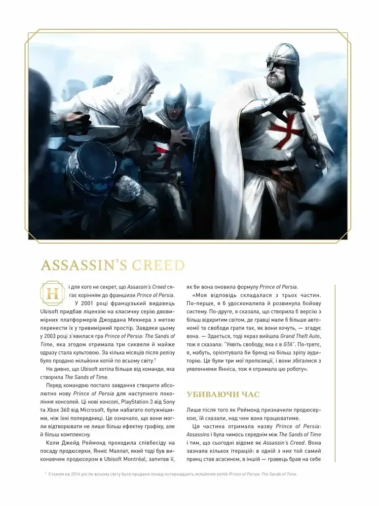 Історія створення Assassin's Creed: 15-та річниця - Ubisoft - фото 3