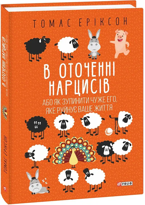 В оточенні нарцисів, або Як зупинити чуже его, яке руйнує ваше життя - Томас Еріксон - фото 2