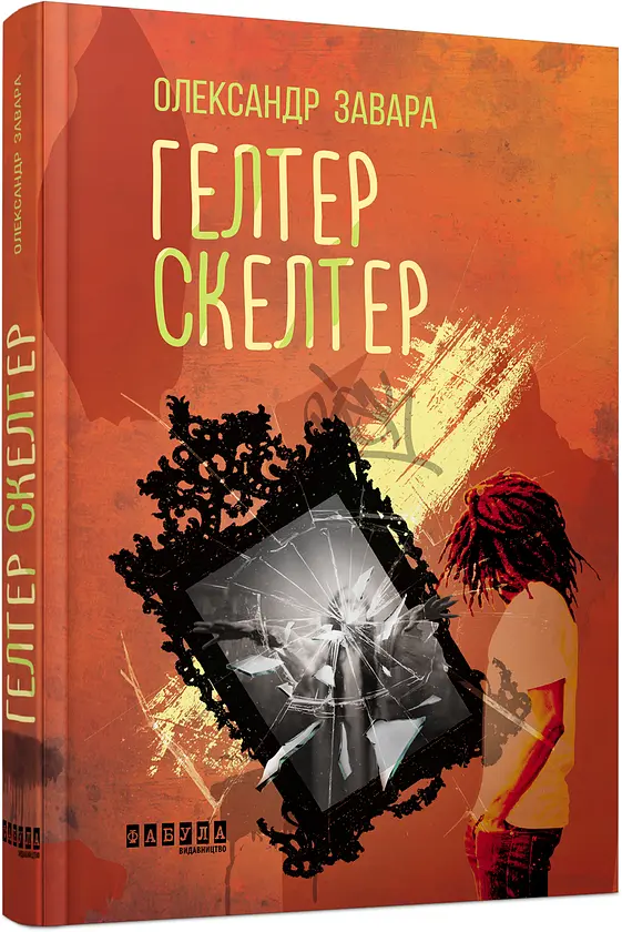 Гелтер Скелтер - Олександр Завара | Фабула, книга українською, нова, тверда