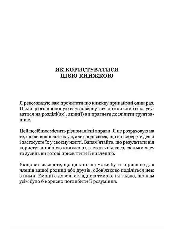 Майстер емоцій. Як подолати внутрішній негатив і навчитися керувати своїми почуттями - фото 10