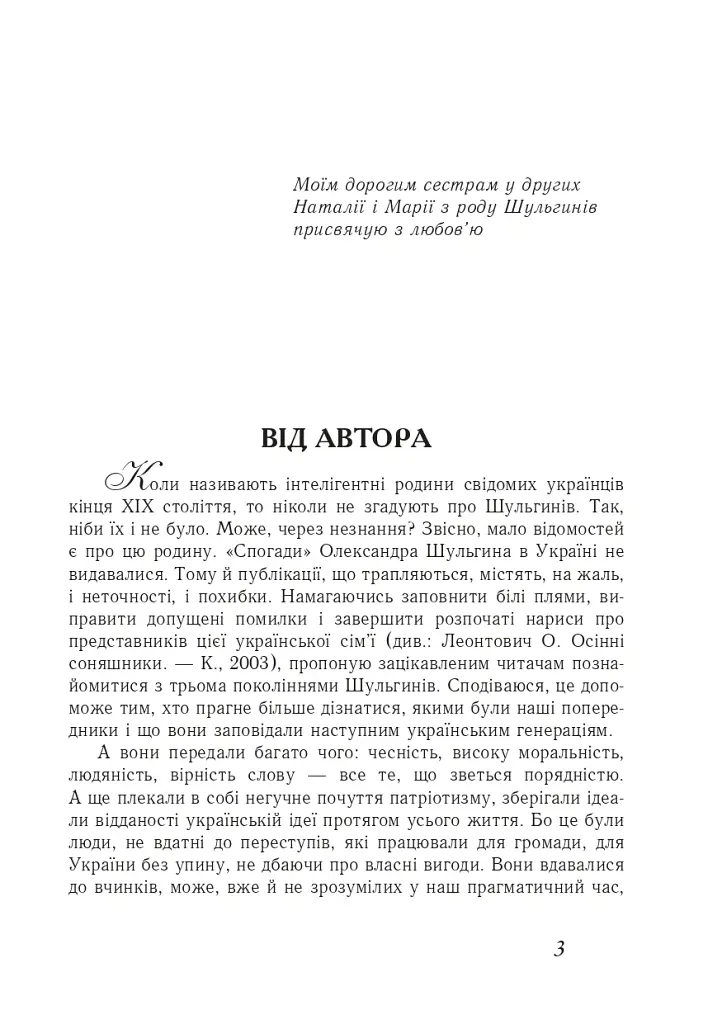 Шульгини. Батьки, діти, онуки - Олена Леонтович - фото 2