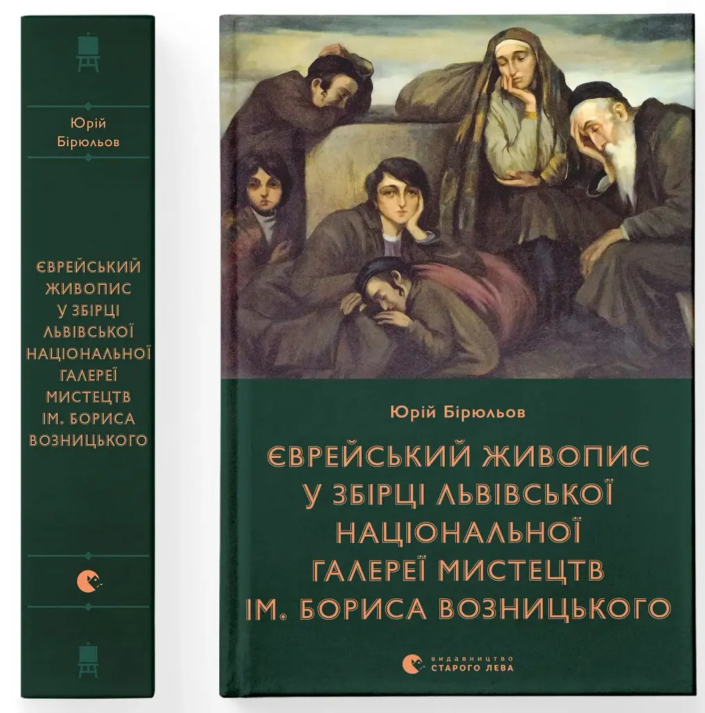 Єврейський живопис у збірці Львівської національної галереї мистецтв ім. Бориса Возницького - Юрій Бірюльов - фото 2
