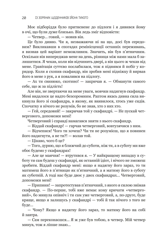 Із зоряних щоденників Ійона Тихого. Зі спогадів Ійона Тихого. Мир на Землі. Книга 3 - фото 15