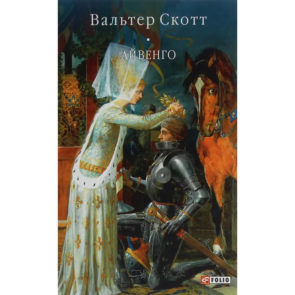 Айвенго - Вальтер Скотт