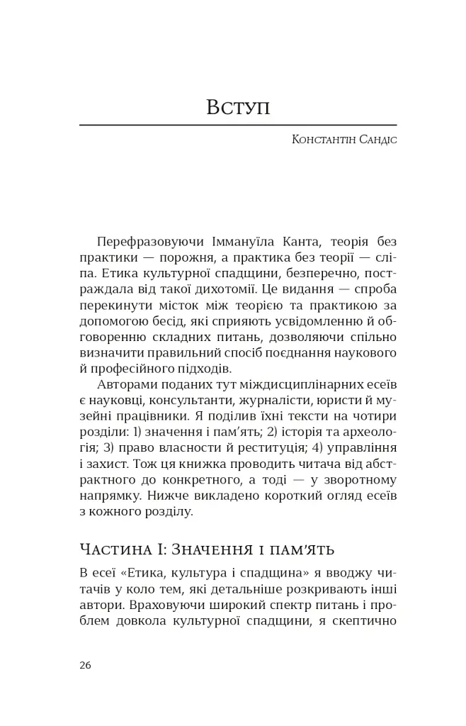 Етика культурної спадщини - Константін Сандіс - фото 5