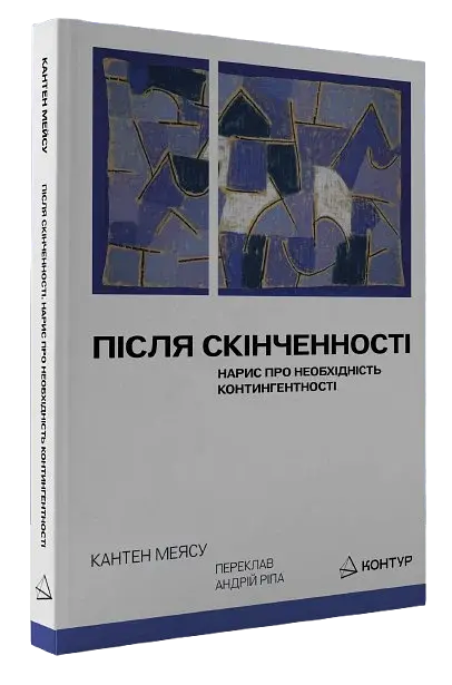 Після cкінченності. Есе про необхідність контингентності - фото 2