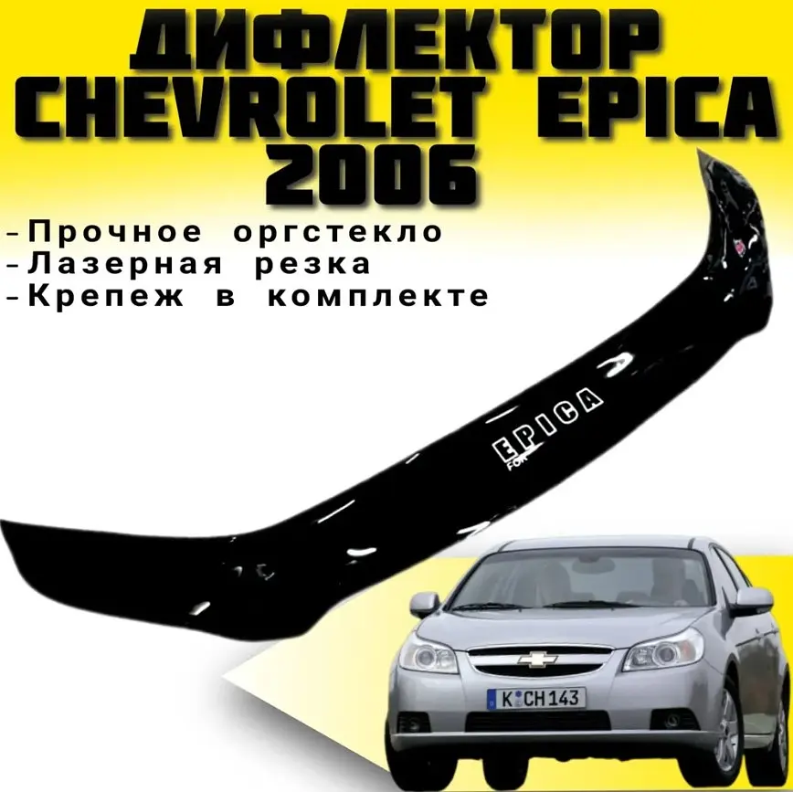 Дефлектор капоту мухобійка Chevrolet Epica 2006- Євро Кріплення (Vip Tuning) - фото 3