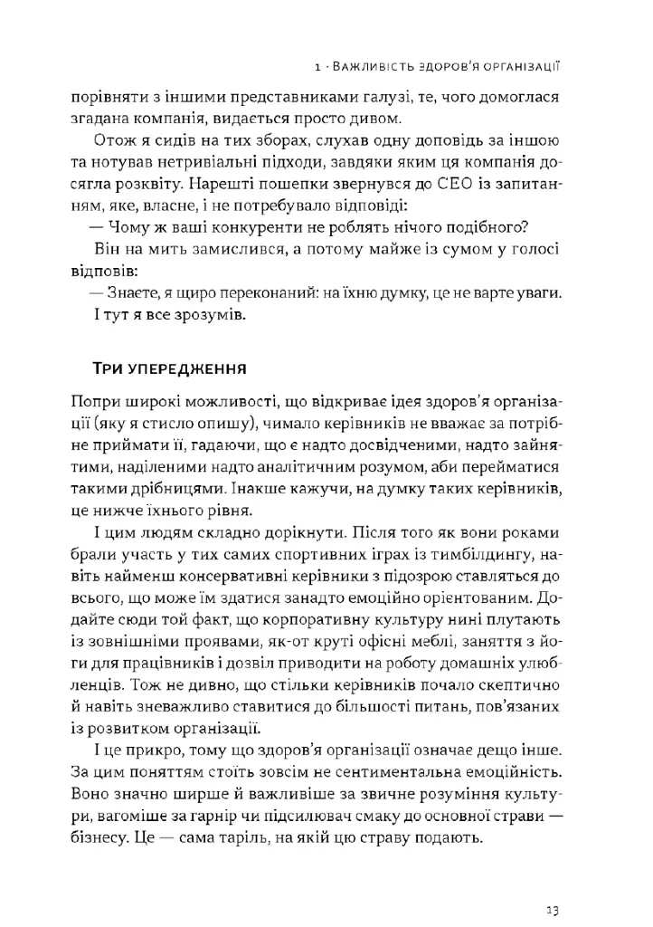 Перевага. Чому успіх починається зі здоровʼя організації (оновлене видання) - Патрік Ленсіоні - фото 7