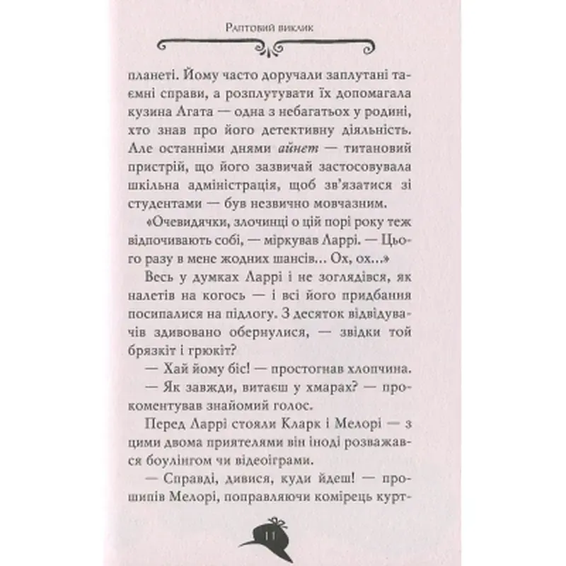Книга Агата Містері. Квест у Нью-Йорку. Книга 14 - Сер Стів Стівенсон Видавництво РМ (9786178248529) - фото 12