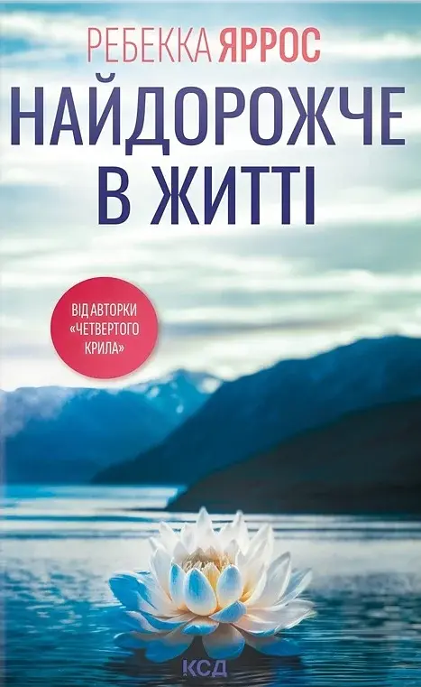 Найдорожче в житті - Ребекка Яррос - фото 2