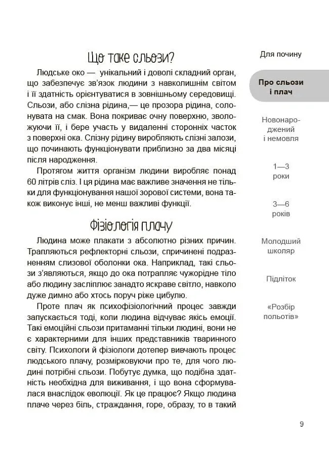 Дитино, (не) плач. Батькам про дитячі сльози - Наталія Чуб - фото 8