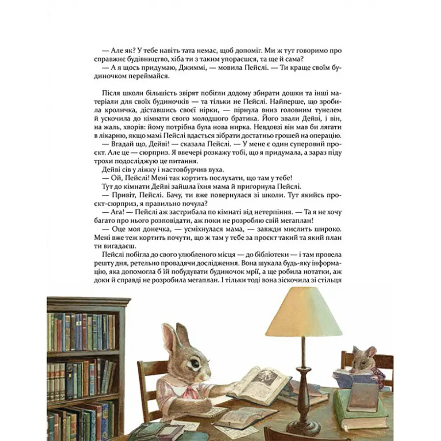 Дитяча книжка Кроличка Пейслі та конкурс будиночків на дереві 253066 - фото 8
