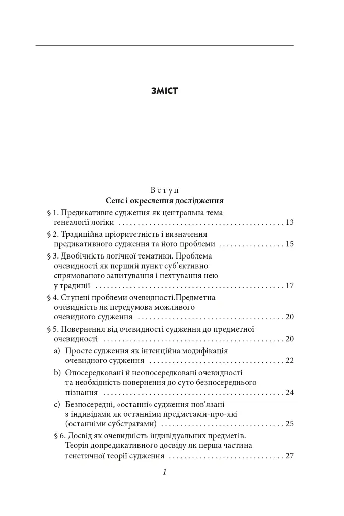 Досвід і судження. Дослідження генеалогії логіки - Едмунд Гусерль - фото 9