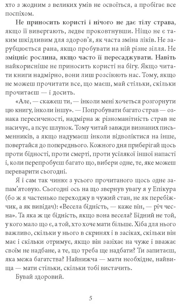 Моральні листи до Луцилія - Луцій Анней Сенека - фото 5