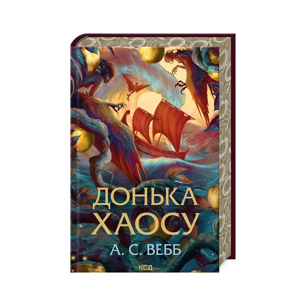 Донька Хаосу. 1 - А. С. Вебб КСД (9786171514140) - фото 3
