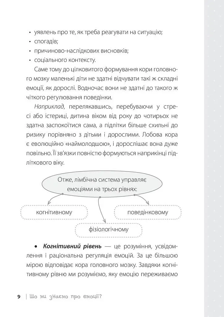 Дитина у світі емоцій - Марія Малихіна - фото 8