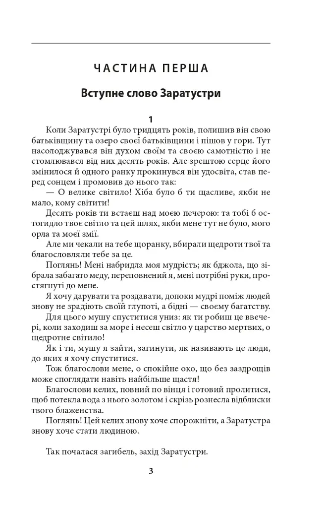 Так мовив Заратустра - Фрідріх Ніцше - фото 3