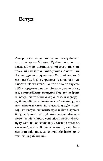 Слово про будинок «Слово» - Володимир Куліш - фото 9