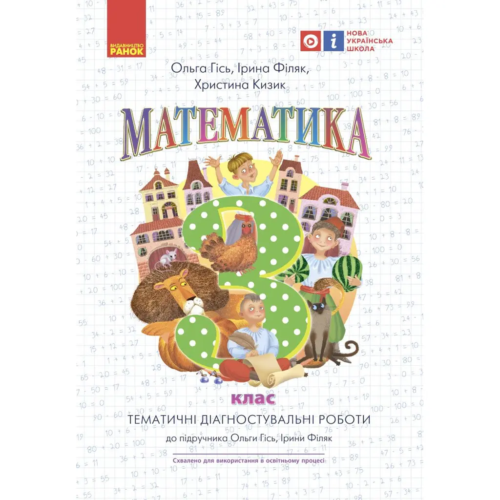 Математика. 3 клас. Тематичні діагностичні роботи до підручника Гісь О.М. Філяк І.В. - Ольга Гісь