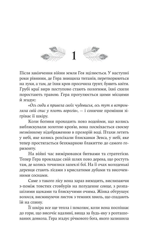 Гера - Дженніфер Сейнт - фото 10