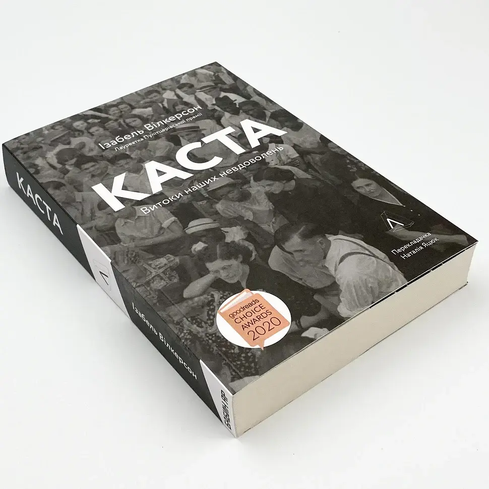 Каста. Витоки наших невдоволень — Елізабет Вілкерсон | Лабораторія, книга українською, нова, м'яка - фото 2