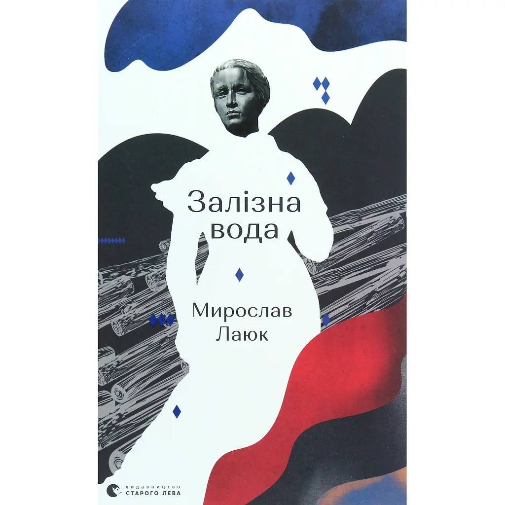 Залізна вода - Мирослав Лаюк
