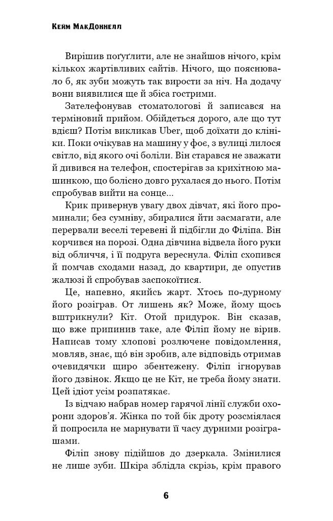 Цей химерний світ. Надзвичайний хтось. Книга 2 - Кейм МакДоннелл - фото 4