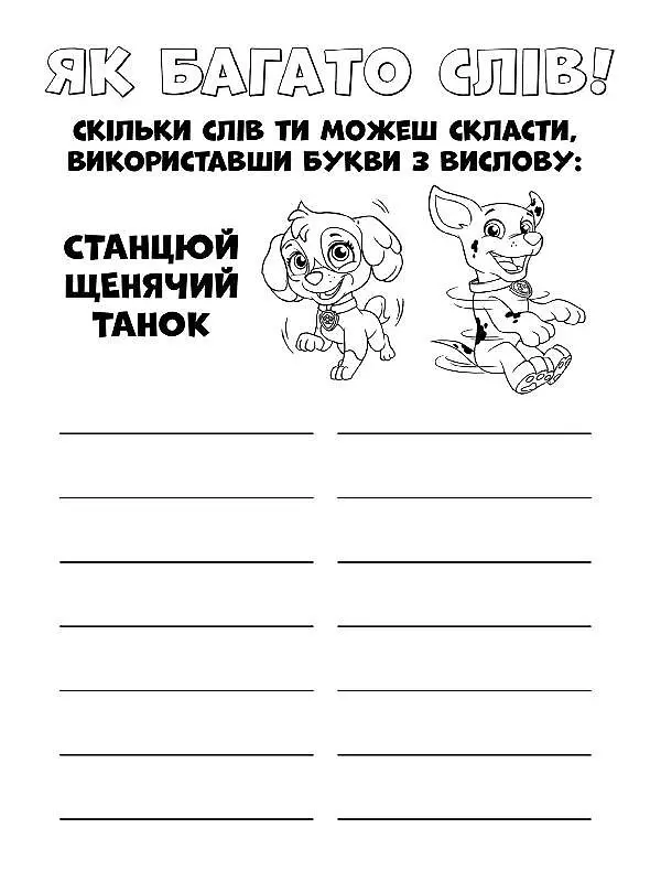 Книжка-розмальовка Щенячий патруль "Ловіть хвилю цуценята" 228008 укр мовою - фото 4
