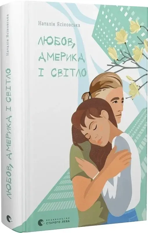Любов, Америка і світло - фото 2