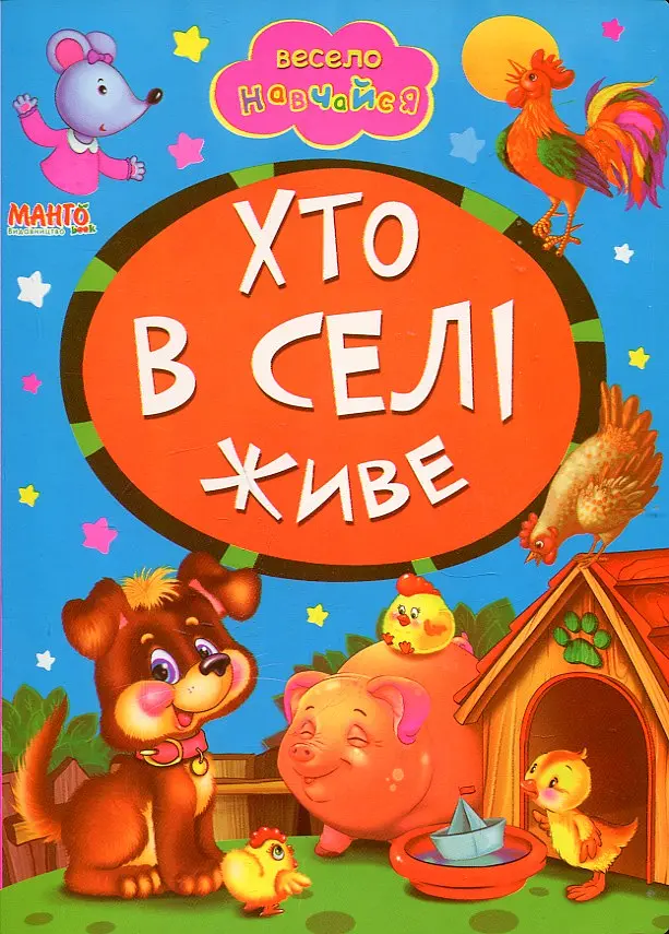 Весело навчайся. Хто в селі живе. (А5ф. карт) - фото 2