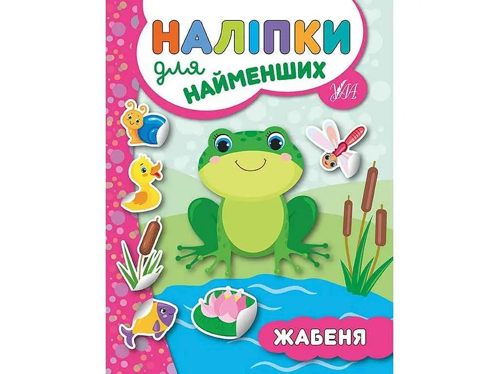Наліпки УЛА для найменших Жабеня арт.20664