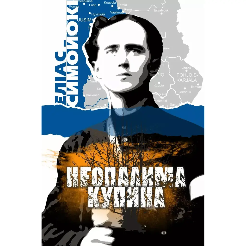 Неопалима купина - Еліас Симойокі