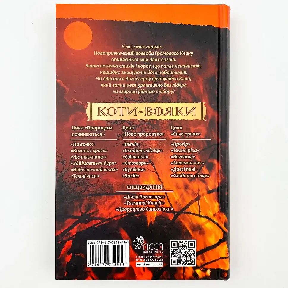 Коти вояки. Здіймається буря - Ерін Гантер | АССА, книга українською, нова, тверда - фото 3