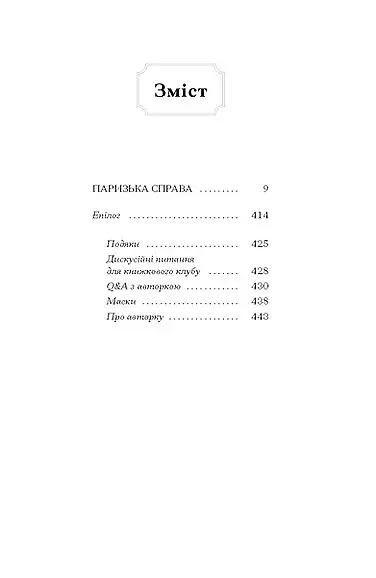 Паризька справа - фото 3