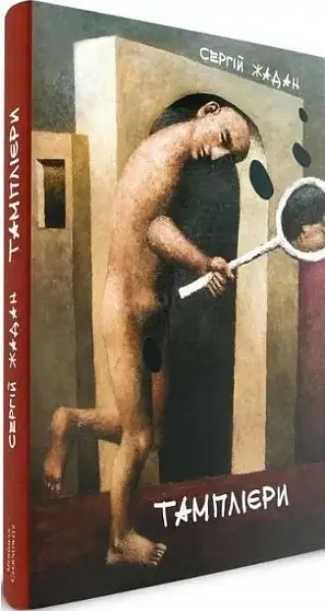 Комплект книг Жизни Марии. Тамплиеры. Антенна (3 кн.) - Жадан Сергей (Книги-ХХІ) - фото 4