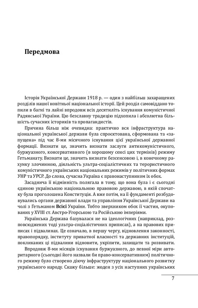 Павло Скоропадський. Портрет на тлі епохи - фото 7