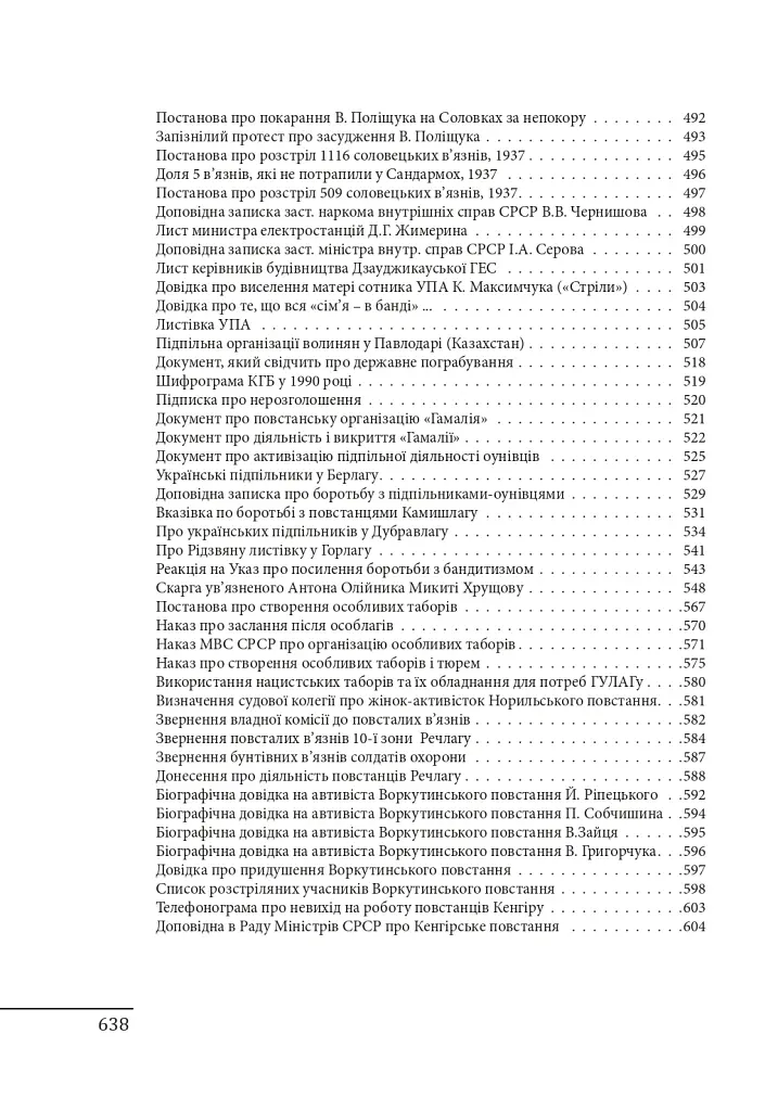 Прямостояння. Українці в особливих таборах ГУЛАГу - Леся Бондарук - фото 4
